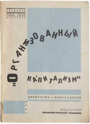 Организованный капитализм. Дискуссия в Комакадемии. М., 1930.